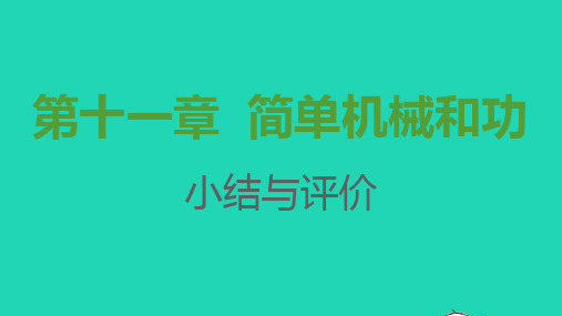 2021秋九年级物理全册第十一章简单机械和功小结与评价习题课件新版苏科版