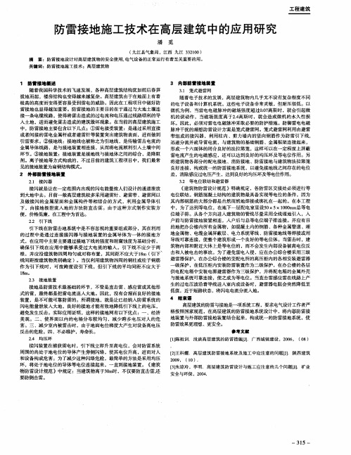 防雷接地施工技术在高层建筑中的应用研究