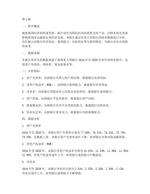 银行业财务数据分析报告(3篇)