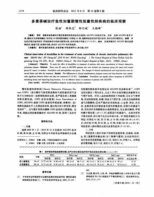 多索茶碱治疗急性加重期慢性阻塞性肺疾病的临床观察