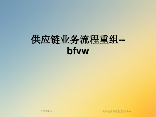 供应链业务流程重组bfvw