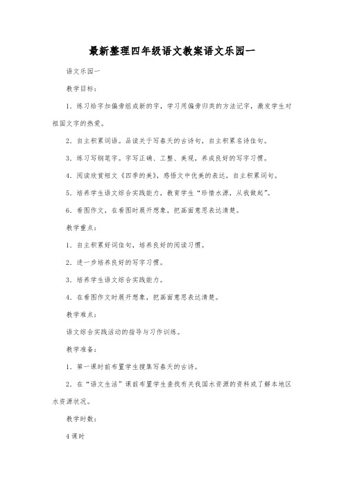 最新整理四年级语文语文乐园一_1.docx