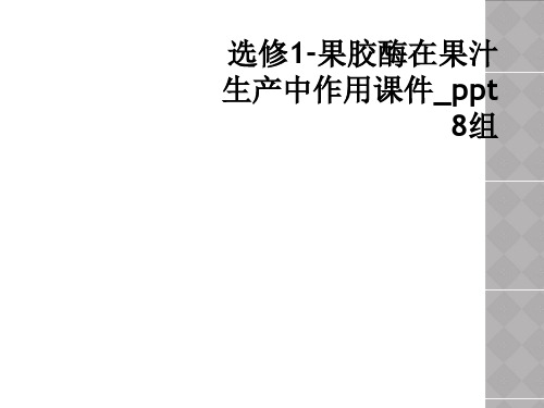 选修1-果胶酶在果汁生产中作用课件_ppt 8组