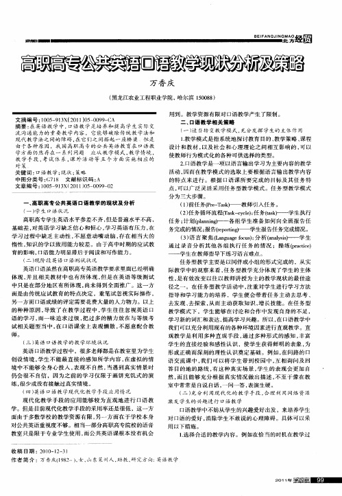 高职高专公共英语口语教学现状分析及策略