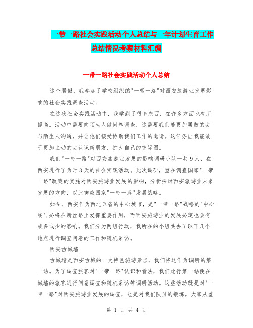 一带一路社会实践活动个人总结与一年计划生育工作总结情况考察材料汇编