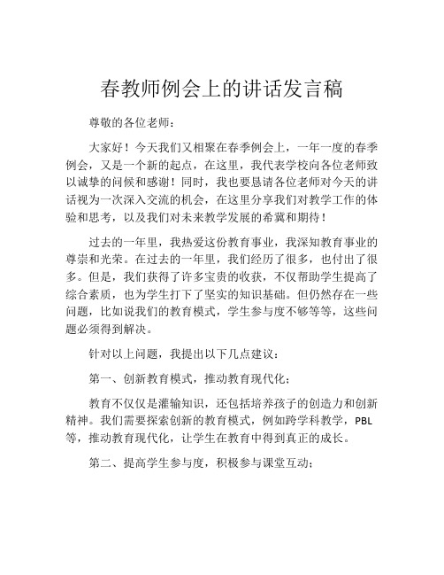 春教师例会上的讲话发言稿