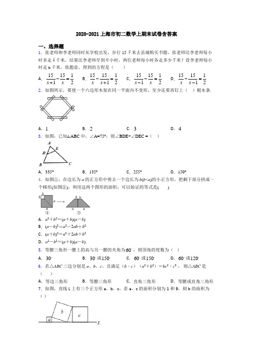 2020-2021上海市初二数学上期末试卷含答案