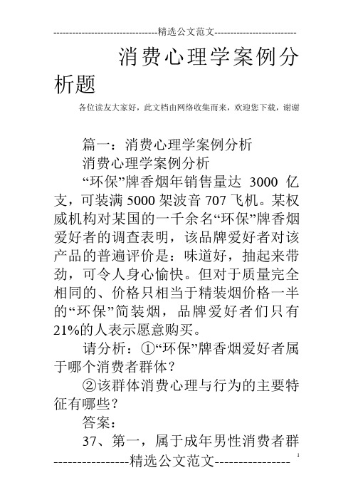 消费心理学案例分析题