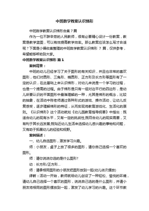 中班数学教案认识梯形