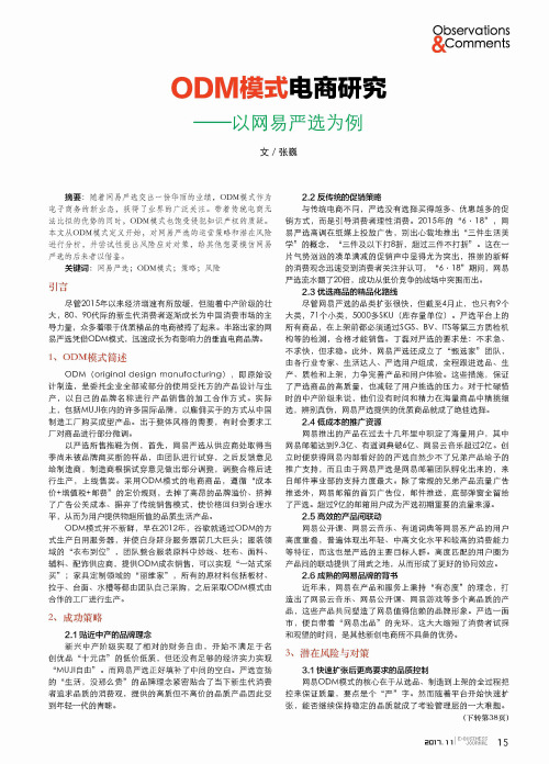 ODM模式电商研究——以网易严选为例