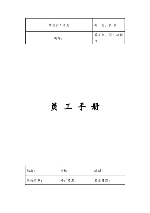 集团公司员工手册(全套)