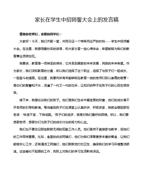 家长在学生中招师誓大会上的发言稿