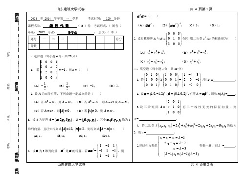 山东省济南市山东建筑大学电气工程及其自动化013-2014-1线性代数试题B