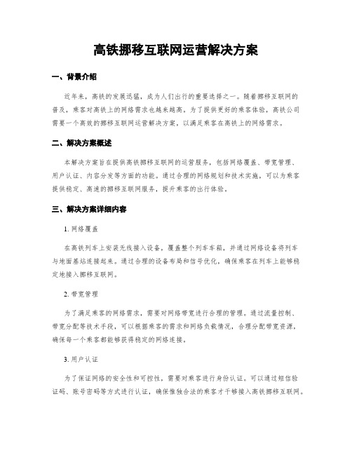 高铁移动互联网运营解决方案