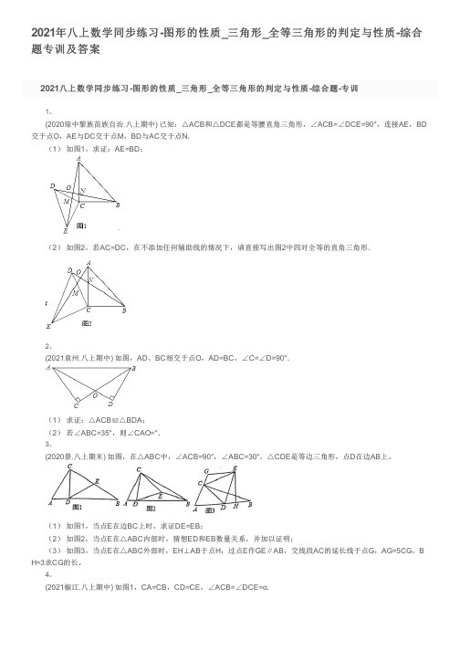 2021年八上数学同步练习-图形的性质_三角形_全等三角形的判定与性质-综合题专训及答案