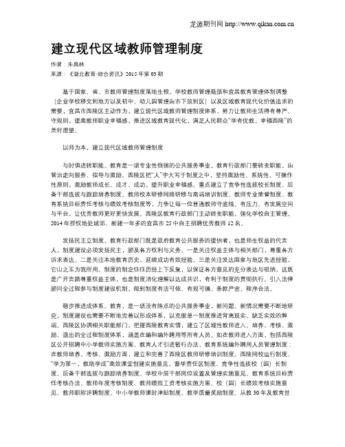 建立现代区域教师管理制度