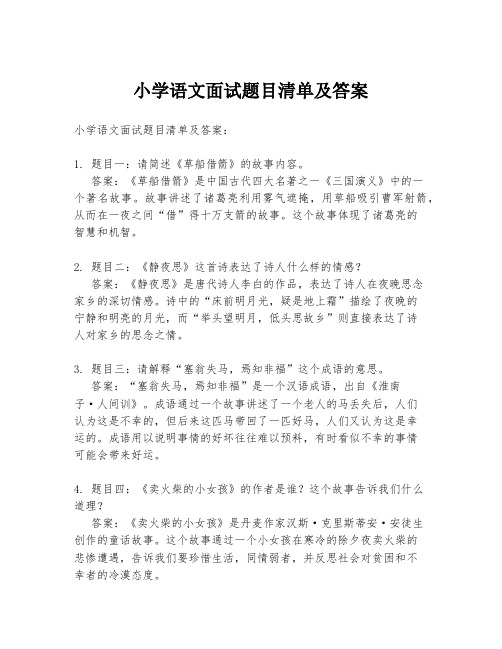 小学语文面试题目清单及答案