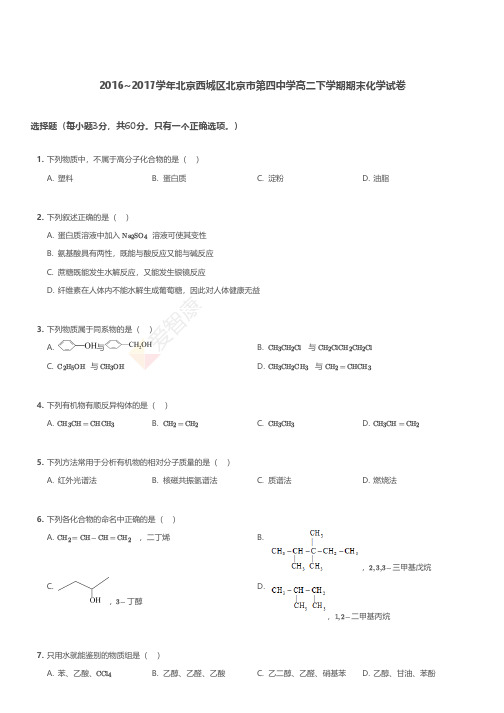 北京西城区北京市第四中高二下期期末化试卷