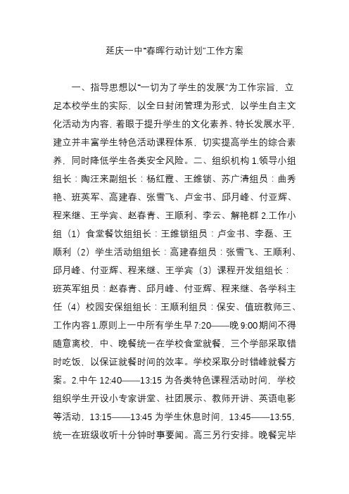 延庆一中“春晖行动计划”工作方案知识讲解