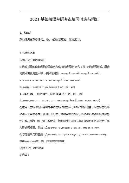 2021基础俄语考研考点复习时态与词汇