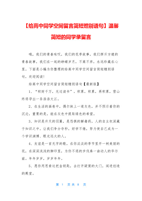 【给高中同学空间留言简短赠别语句】温馨简短的同学录留言