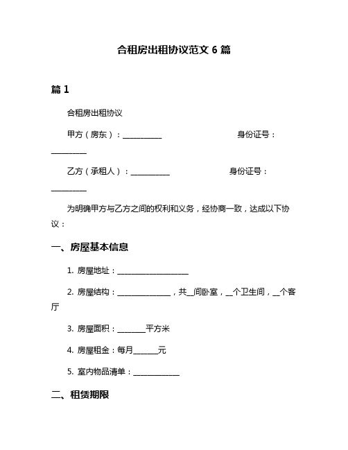 合租房出租协议范文6篇