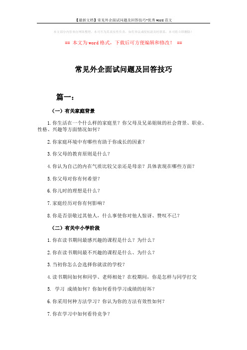 【最新文档】常见外企面试问题及回答技巧-优秀word范文 (10页)