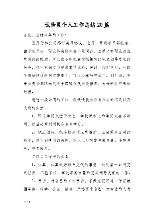 试验员个人工作总结20篇