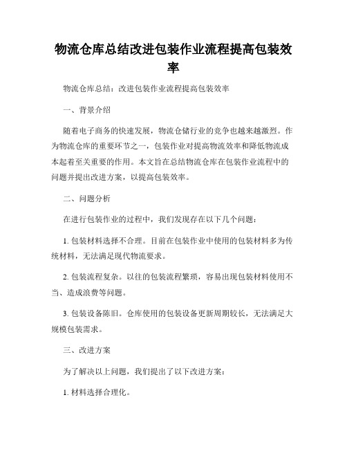 物流仓库总结改进包装作业流程提高包装效率