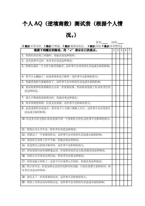 逆商测试表 Doc1