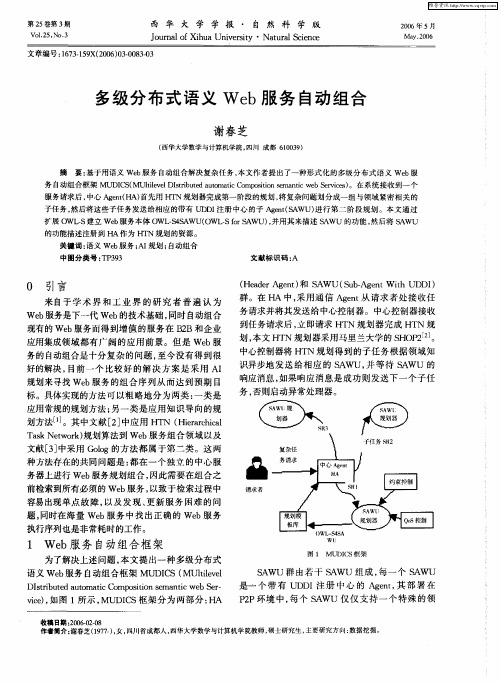 多级分布式语义Web服务自动组合