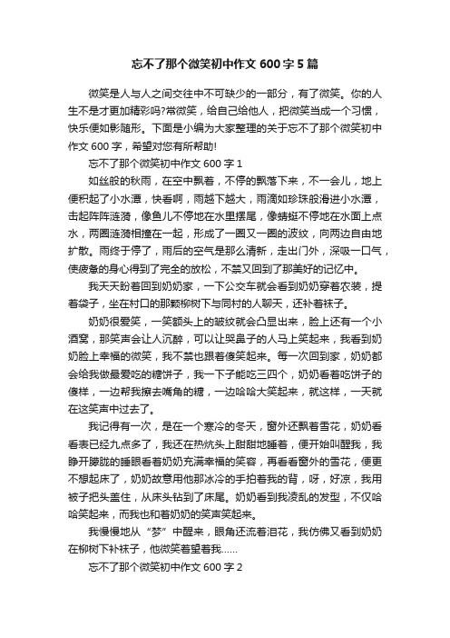 忘不了那个微笑初中作文600字5篇