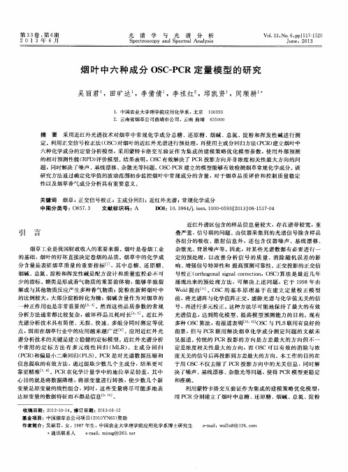 烟叶中六种成分OSC-PCR定量模型的研究