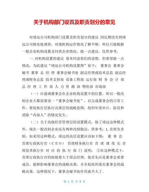 关于机构部门设置及职责划分的意见