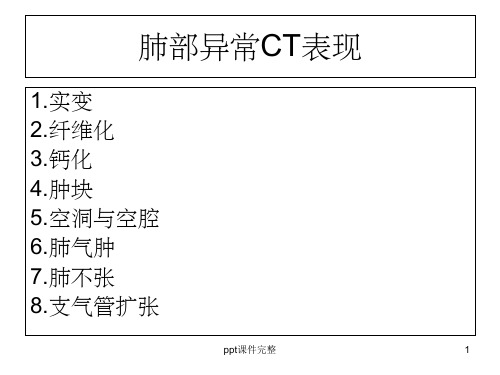 肺部异常CT表现(1)ppt课件