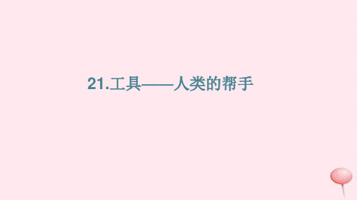 五年级科学下册第21课工具人类的帮手课件1冀教版2