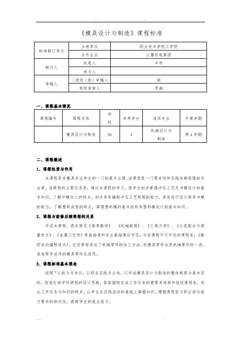 模具设计与制造课程标准