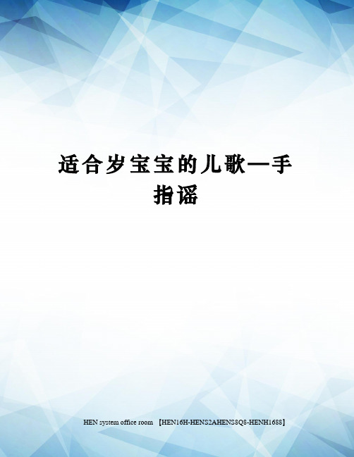 适合岁宝宝的儿歌—手指谣完整版