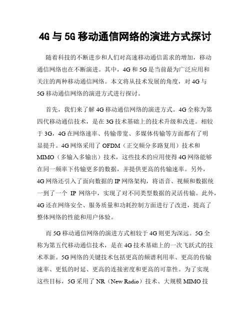 4G与5G移动通信网络的演进方式探讨