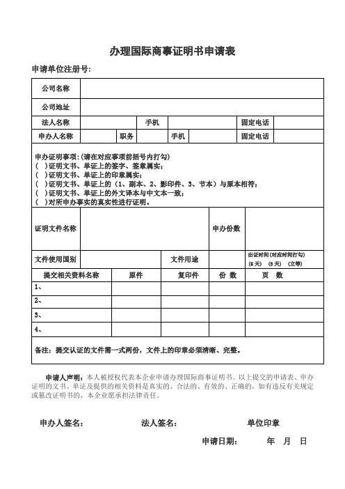 办理国际商事证明书申请表