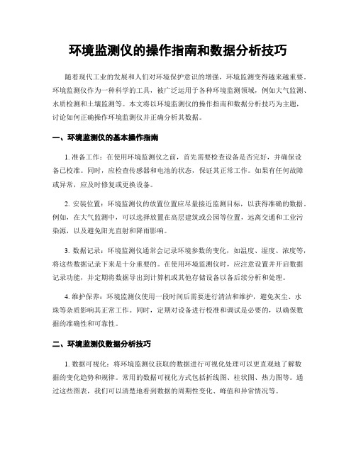 环境监测仪的操作指南和数据分析技巧