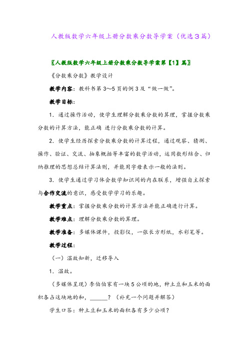 2023年人教版数学六年级上册分数乘分数导学案(优选3篇)