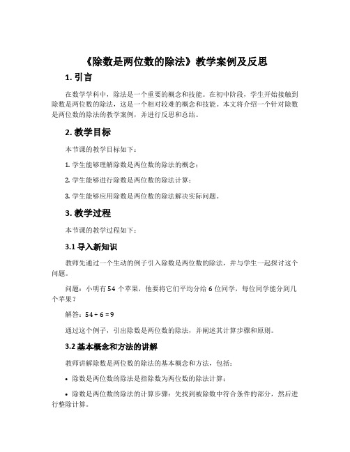 《除数是两位数的除法》教学案例及反思