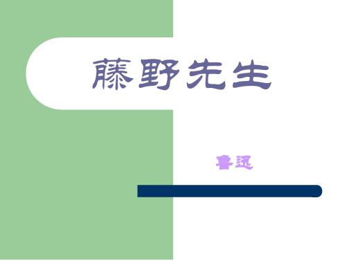 【优质】初中八年级语文下册《藤野先生》(精·)ppt教学课件