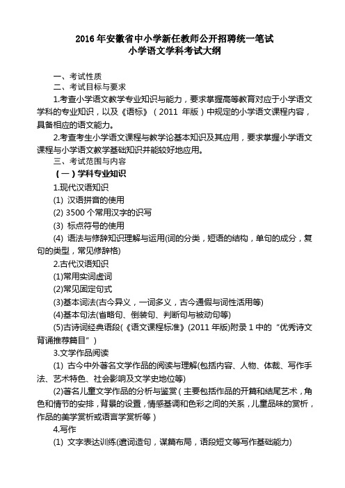 2016年安徽省新任教师招聘小学语文考试大纲