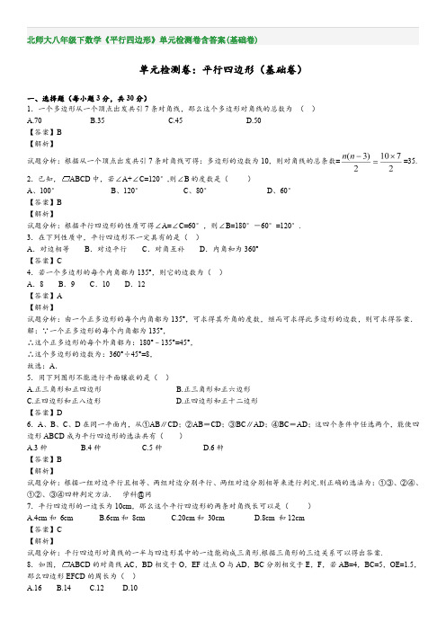 北师大八年级下数学《平行四边形》单元检测卷含答案(基础卷)