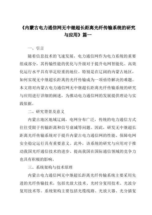 《内蒙古电力通信网无中继超长距离光纤传输系统的研究与应用》范文