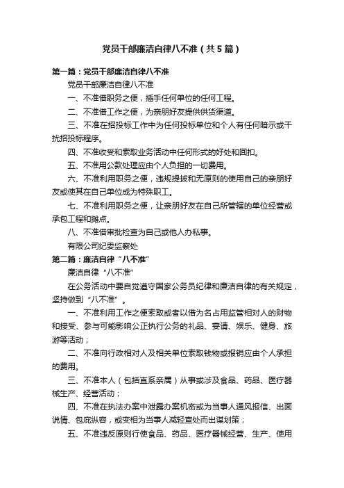 党员干部廉洁自律八不准（共5篇）