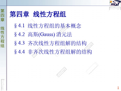 线性代数线性方程组基本概念