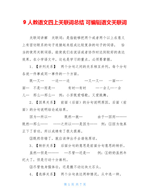 9 人教语文四上关联词总结 可编辑语文关联词